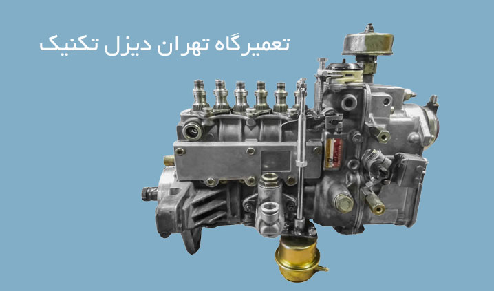 تعمیر تخصصی پمپ انژکتور
